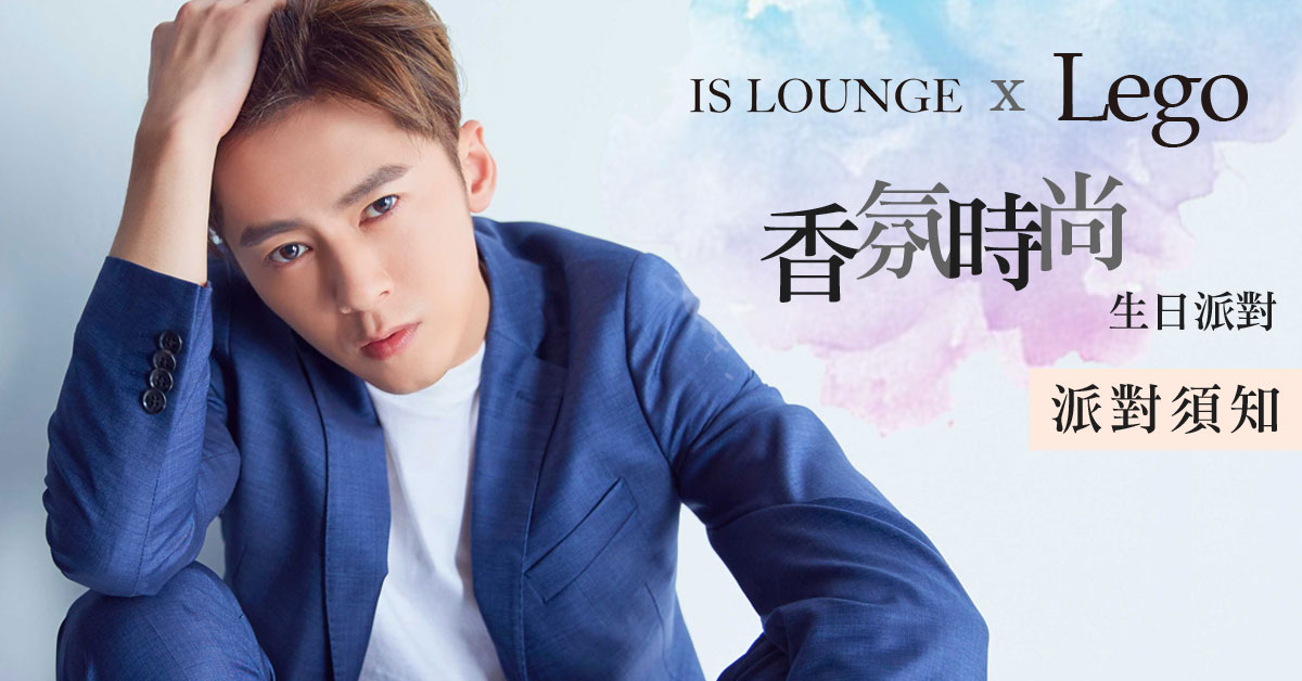 Is Lounge X 李國毅 香氛時尚生日派對-派對須知