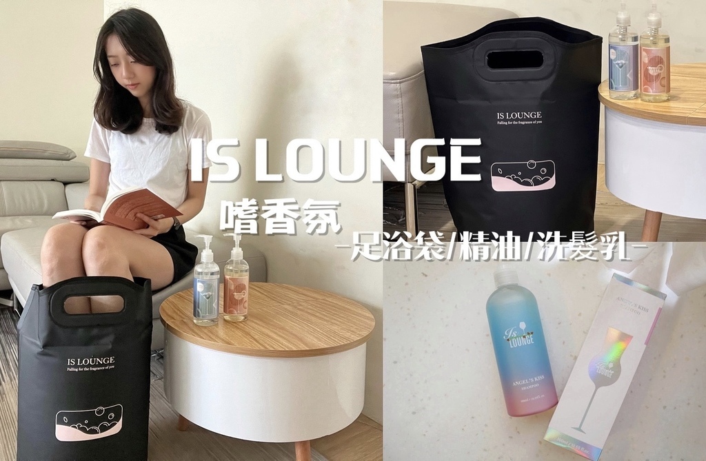 Is Lounge嗜香氛｜每天十分鐘居家舒服享受，輕巧足浴袋，到哪都能有SPA級享受！