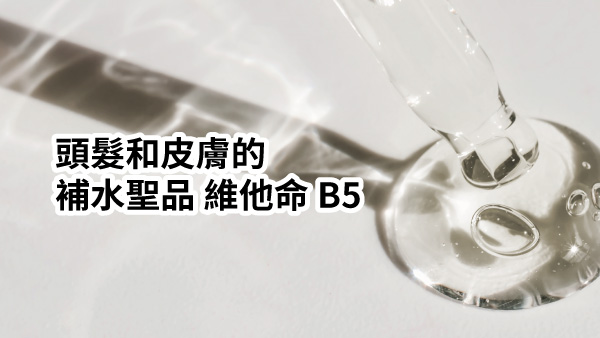 乾枯髮修護聖品！維他命B5是什麼？神奇功效一次了解