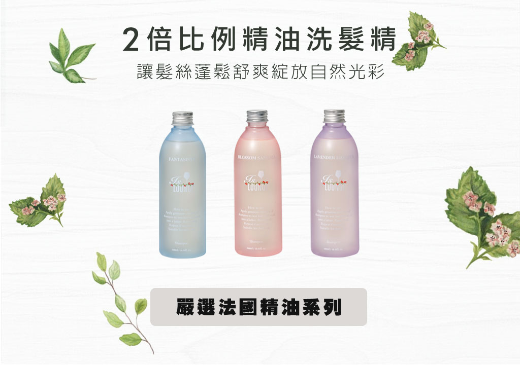 Is Lounge嗜香氛 輕舞玫瑰-玫瑰保濕修護洗髮 添加精油比例為一般市售精油的2倍