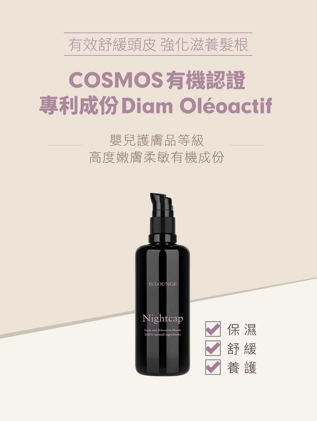 陪你入眠 平衡舒眠頭皮前導精油-COSMOS有機認證專利成份Diam Oléoactif 高度嫩膚柔敏有機成份