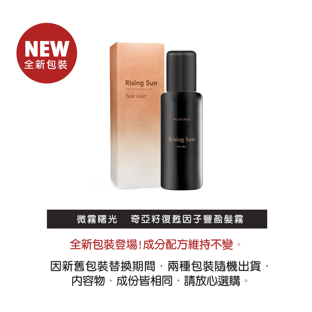 Is Lounge嗜香氛 微霧曙光-奇亞籽復甦因子豐盈髮霧(120ml)全新改版包裝