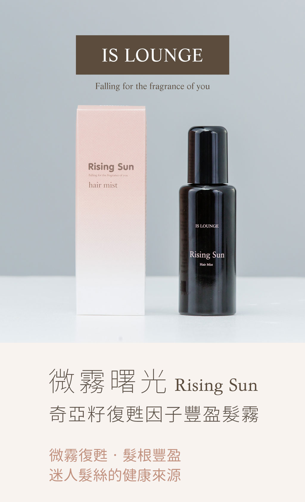 Is Lounge嗜香氛 微霧曙光-奇亞籽復甦因子豐盈髮霧(120ml)