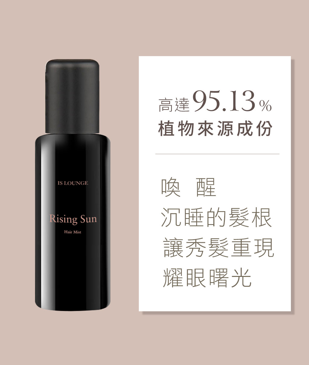 Is Lounge嗜香氛 微霧曙光-奇亞籽復甦因子豐盈髮霧(120ml) 耀眼成分(奇亞籽復甦因子、咖啡因、常春藤萃取、洋甘菊萃取、茶樹精油)