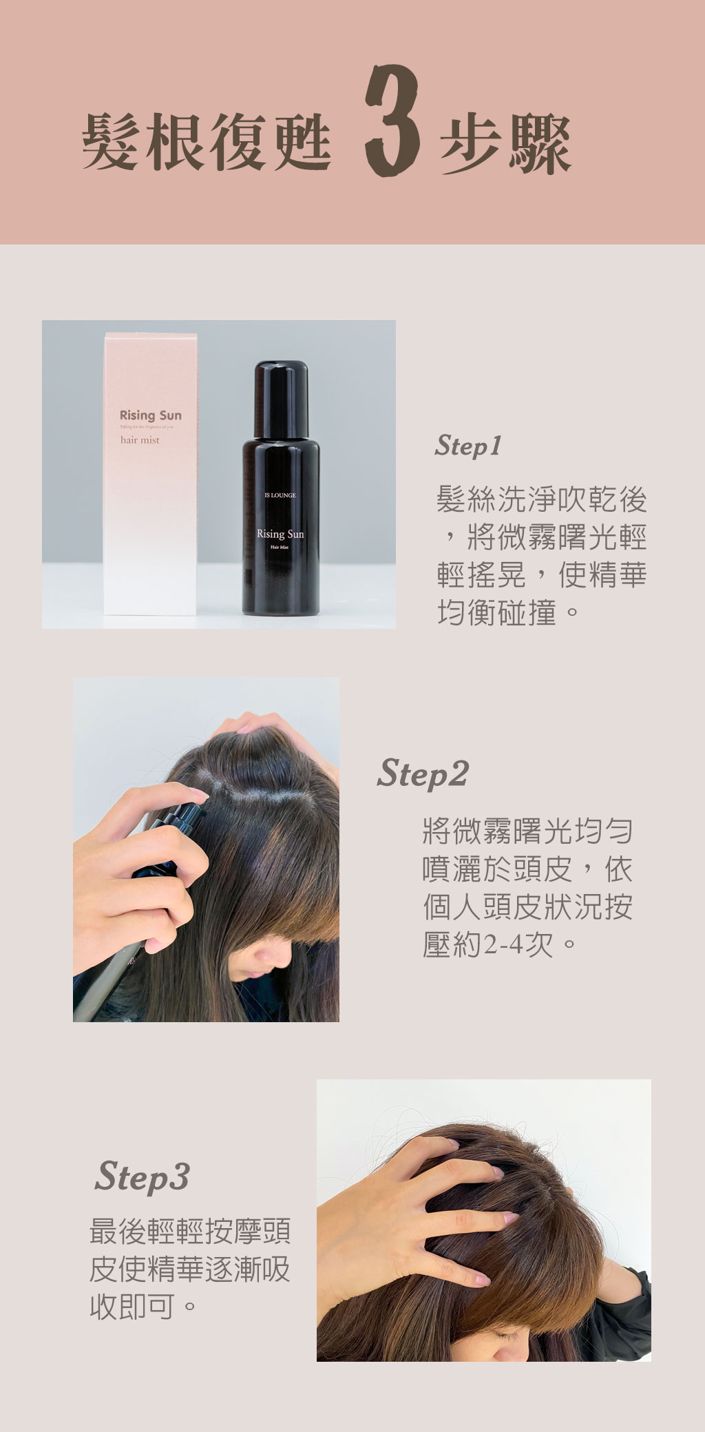 Is Lounge嗜香氛 微霧曙光-奇亞籽復甦因子豐盈髮霧(120ml) 髮根復甦3步驟