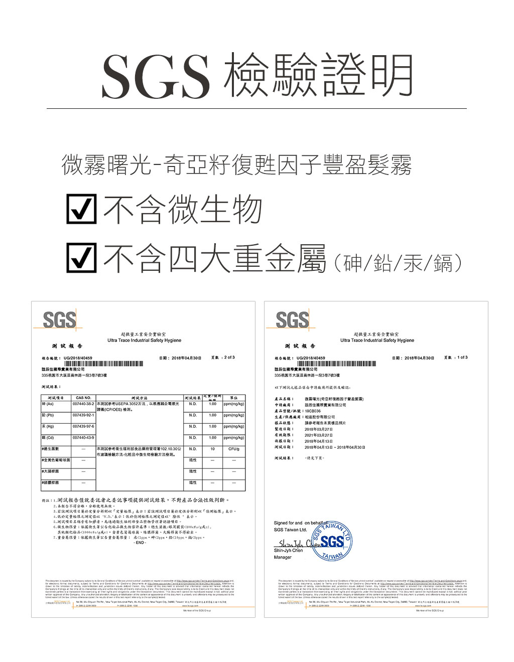 Is Lounge嗜香氛 微霧曙光-奇亞子復甦因子豐盈髮霧 SGS檢驗證實無微生物 無四大重金屬