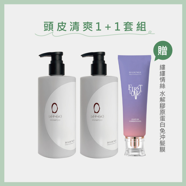 頭皮清爽1+1套組