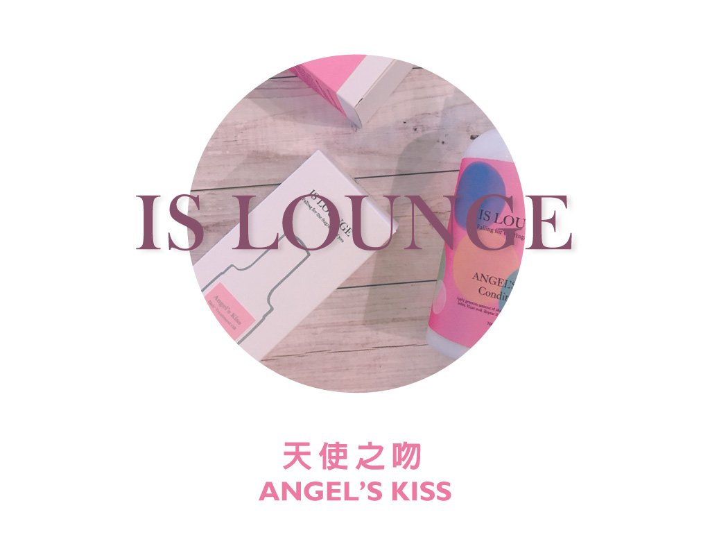 Is Lounge嗜香氛-天使之吻洗護全系列