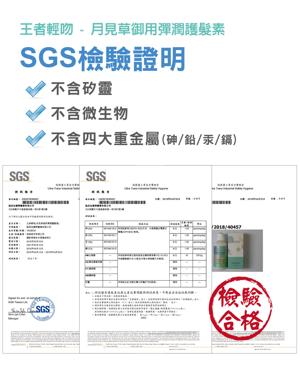 Is Lounge嗜香氛 王者輕吻-月見草御用彈潤護髮素 SGS檢驗證實無矽靈 無微生物 無四大重金屬