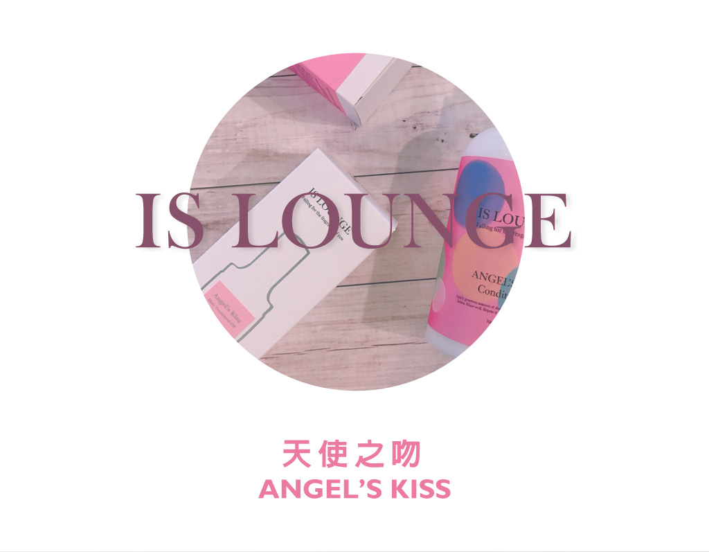 Is Lounge嗜香氛-天使之吻洗護全系列 