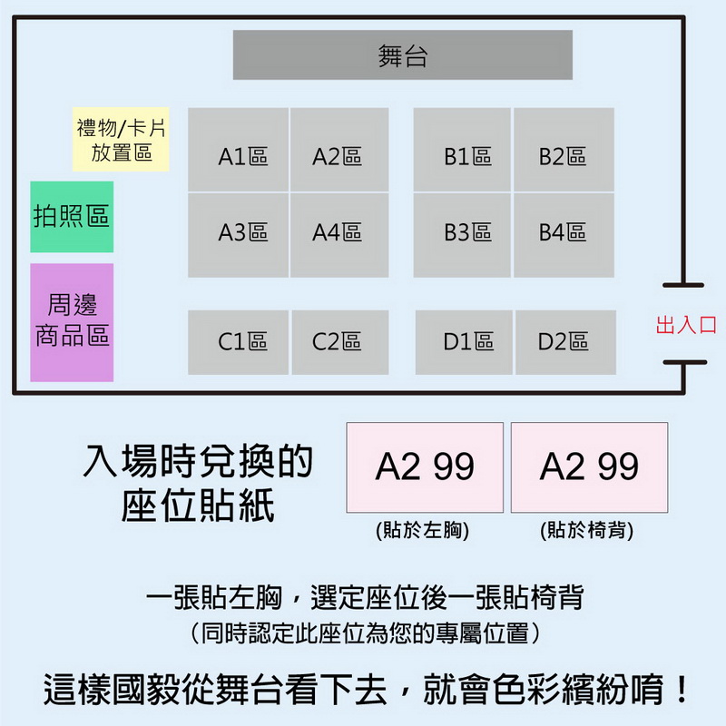 入場座位貼