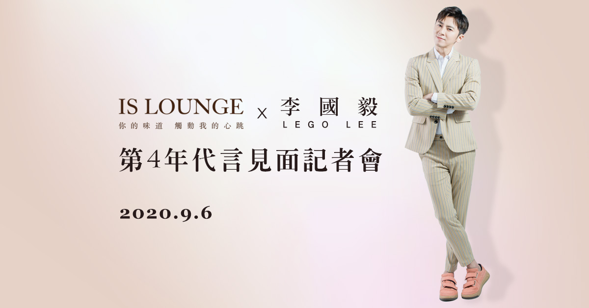 Is Lounge 【加倍陪伴】見面會