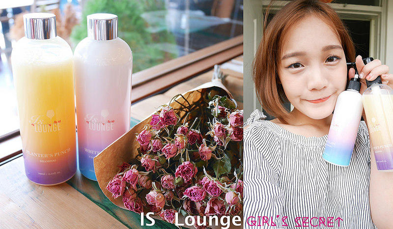 Is Lounge 嗜‧香氛洗髮乳/ (內有折扣碼)法國當季花果香 / 香氛洗髮乳推薦