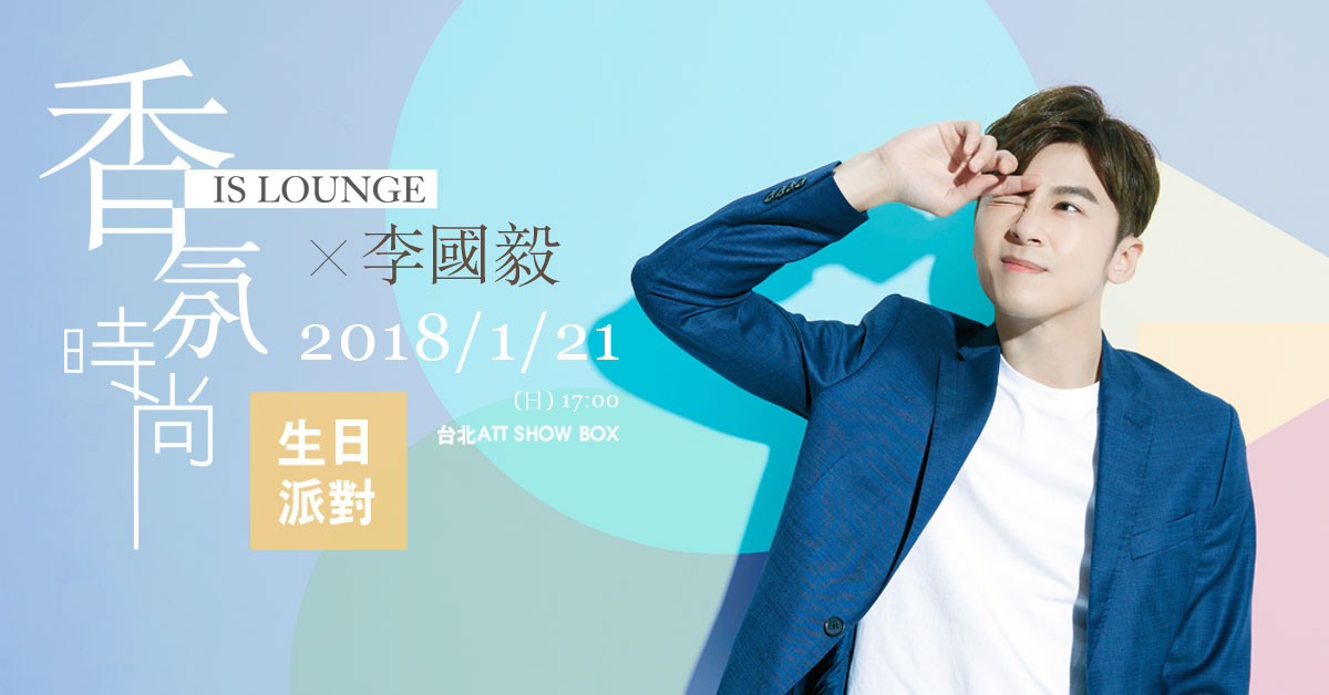 Is Lounge X 李國毅 香氛時尚生日派對