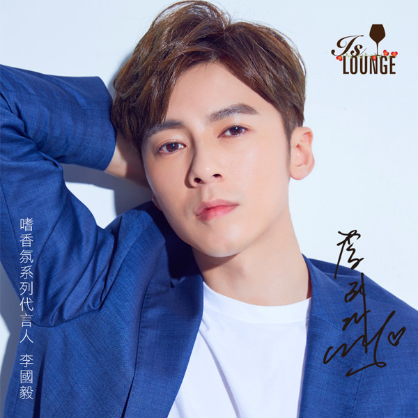 Is Lounge 嗜‧香氛 代言暨新品發表記者會