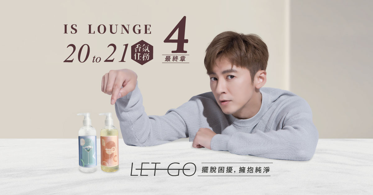 Is Lounge【香氛任務4】Let Go 擺脫困擾，擁抱純淨